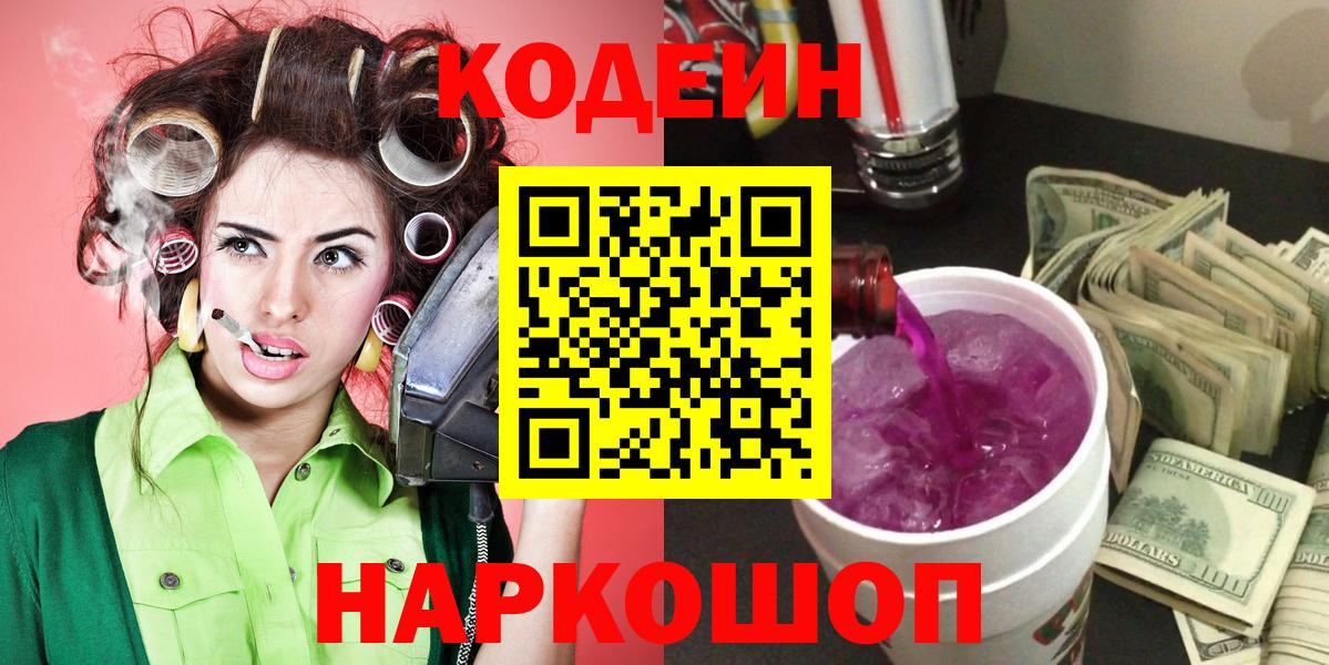Кодеин напиток Lean (лин)  Кодеиновый сироп Lean Purple Drank  Вход с VPN  Казань 